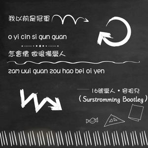 16号爱人（surstromming bootleg）