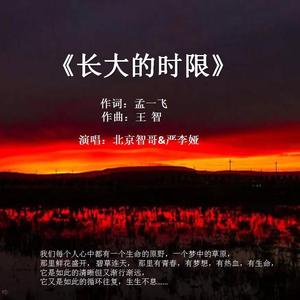 长大的时限 伴奏