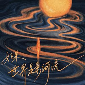 如果世界是条河流 (Live版)