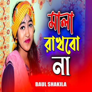 মালা রাখবো না