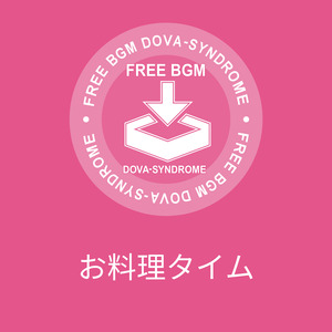 お料理タイム