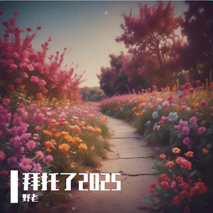 拜托了2025