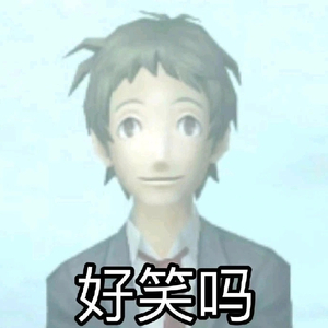 好笑吗（Prod.察觉）