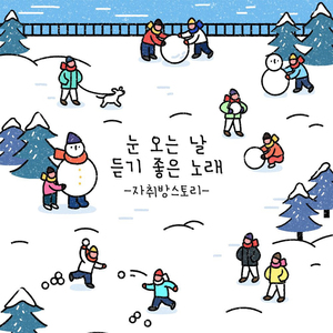 눈 오는 날 듣기 좋은 노래 (Inst.)