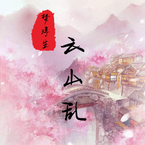 云山乱