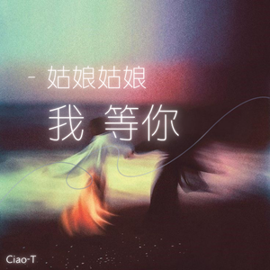 姑娘姑娘我等你（深情版）