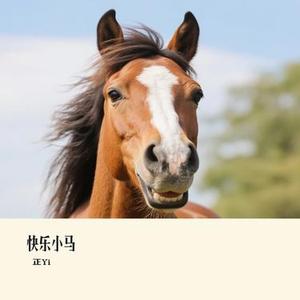快乐小马 (Cover 王安宇 & 黄子弘凡 & 范丞丞 & 胡先煦)