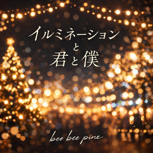イルミネーションと君と僕
