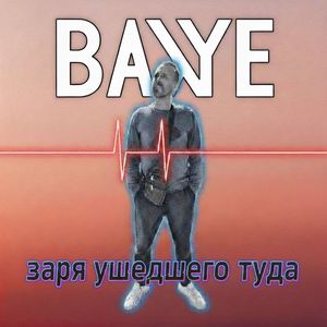 Заря ушедшего туда