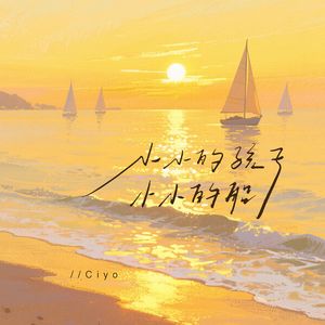 小小的孩子 小小的船