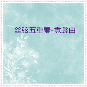 霓裳曲 (丝弦五重奏)