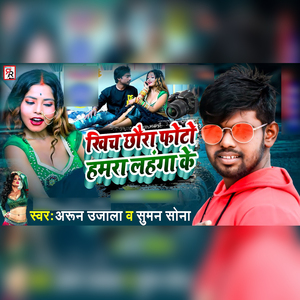 Khich Chhaura Photo Hamra Lahanga Ke