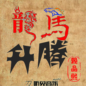 龙马升腾（新版）
