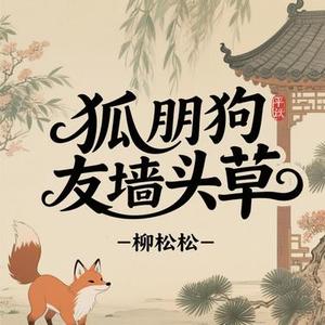 狐朋狗友墙头草