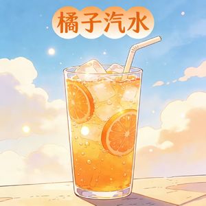 橘子汽水