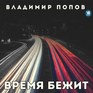 Время бежит