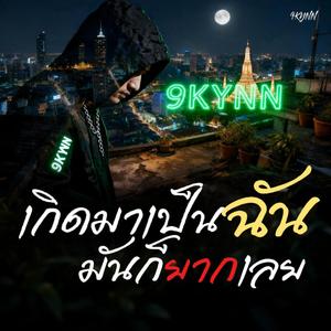 เกิดมาเป็นฉันมันก็ยากเลย