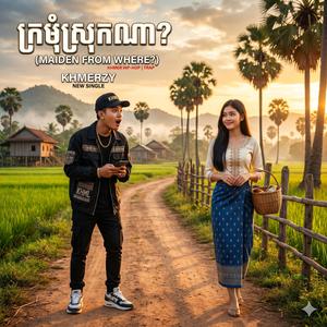 ក្រមុំស្រុកណា? (Maiden from where?)