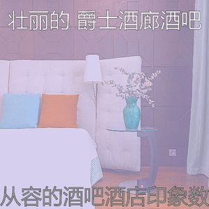 微妙的酒吧酒店心情