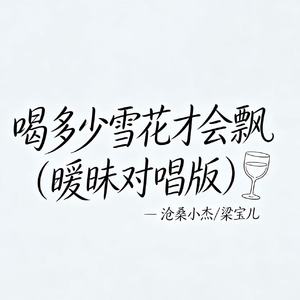 喝多少雪花才会飘（暧昧对唱版）