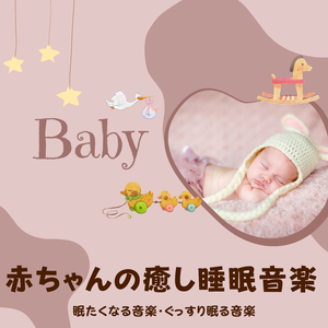 赤ちゃん泣き止む音楽
