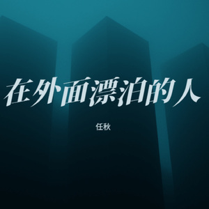 在外面漂泊的人