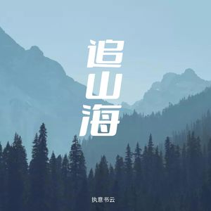 追山海