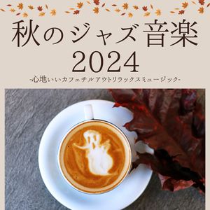 モーニングジャズ