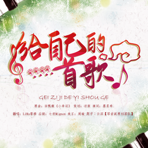 给自己的一首歌