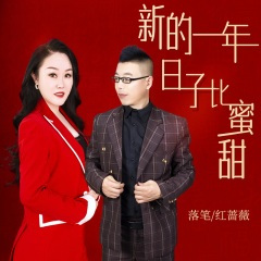 新的一年日子比蜜甜