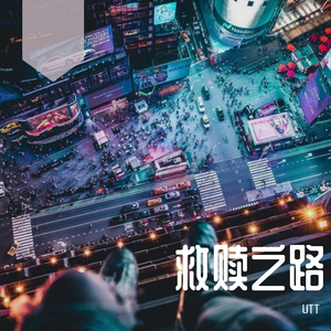 救赎之路 (PROD BY ZSBEATZ)