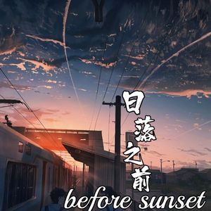 日落之前