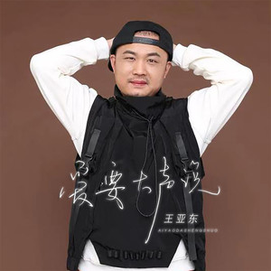 爱要大声说 (Live合唱版)