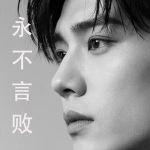 永不言败