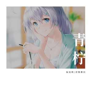 青柠（超甜合唱版）