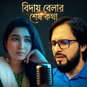 বিদায় বেলার শেষ কথা