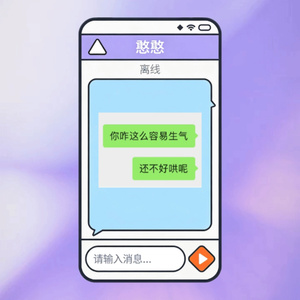 你咋这么容易生气还不好哄呢