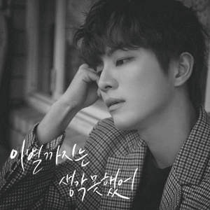 이별까지는 생각 못 했어 (Inst.)