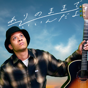 ありのままでいいんだよ