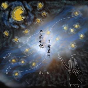 予你长歌 予我星河