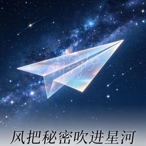 风把秘密吹进星河