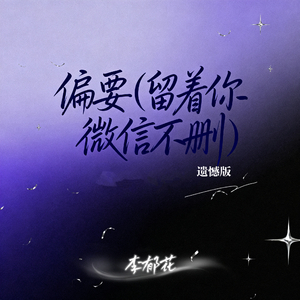 偏要 (留着你微信不删)(遗憾版)