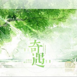 奇遇（翻自 邓丽欣《日久生情》）