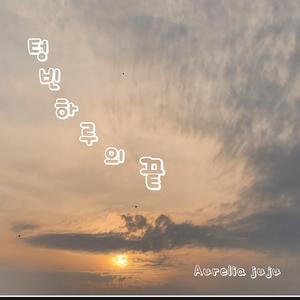 텅빈 하루의 끝