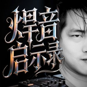 焊音启示录