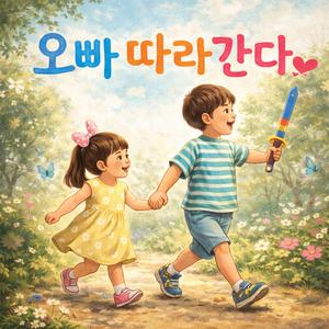 오빠 따라 간다