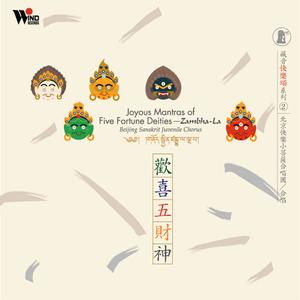 红财神心咒(演唱)