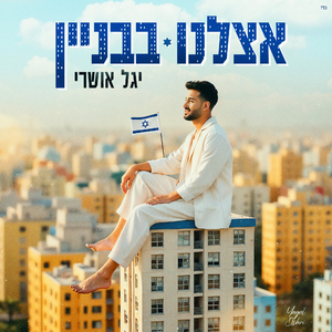 אצלנו בבניין