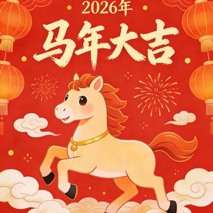 新年思念暖心头