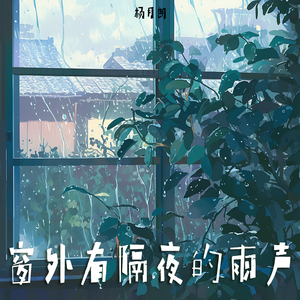 窗外有隔夜的雨声